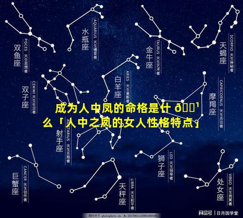 成为人中凤的命格是什 🌹 么「人中之凤的女人性格特点」